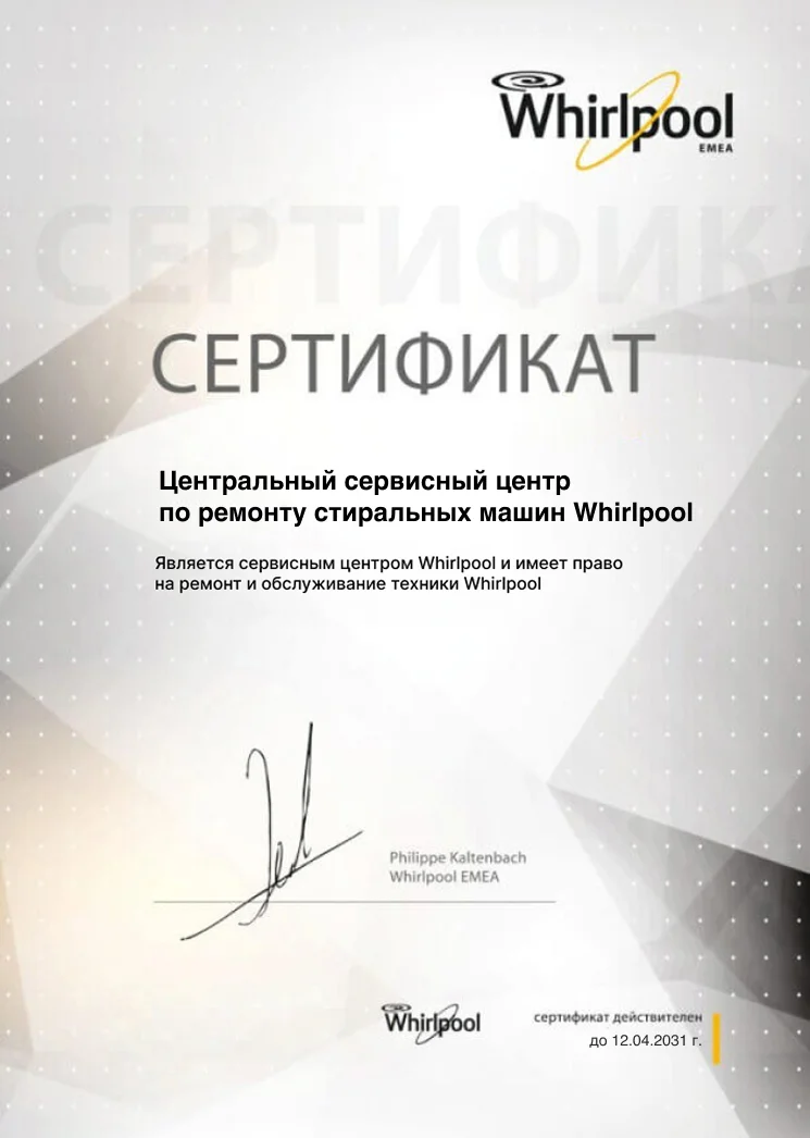 Сертификат авторизованного сервисного центра Whirlpool