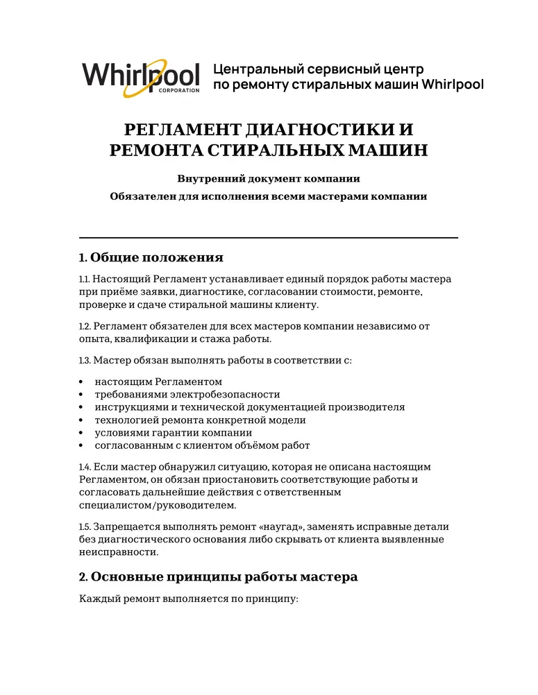 Регламент диагностики и ремонта стиральных машин — первая страница